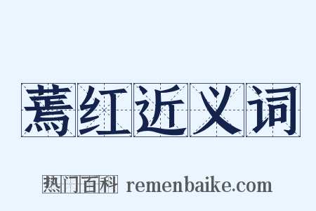 蔫红近义词是什么意思的图片
